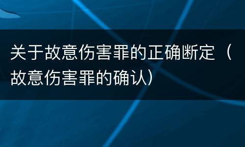 关于故意伤害罪的正确断定（故意伤害罪的确认）
