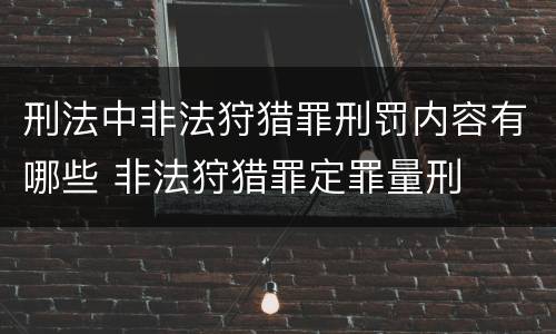 刑法中非法狩猎罪刑罚内容有哪些 非法狩猎罪定罪量刑