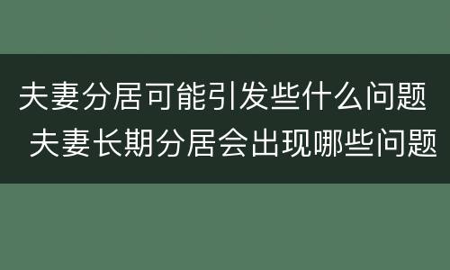 夫妻分居可能引发些什么问题 夫妻长期分居会出现哪些问题