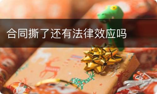 合同撕了还有法律效应吗