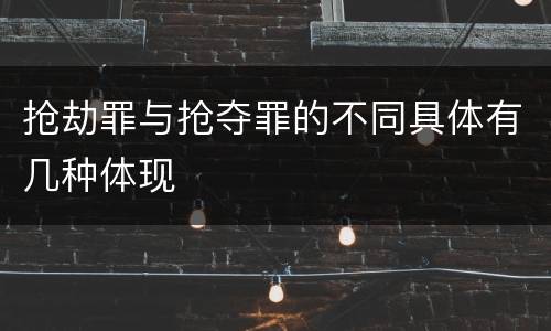 抢劫罪与抢夺罪的不同具体有几种体现
