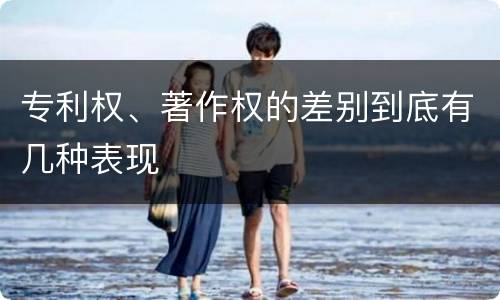 专利权、著作权的差别到底有几种表现