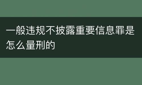 一般违规不披露重要信息罪是怎么量刑的