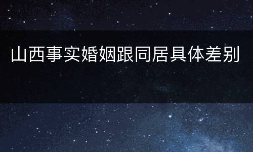 山西事实婚姻跟同居具体差别
