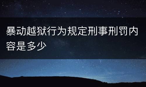 暴动越狱行为规定刑事刑罚内容是多少