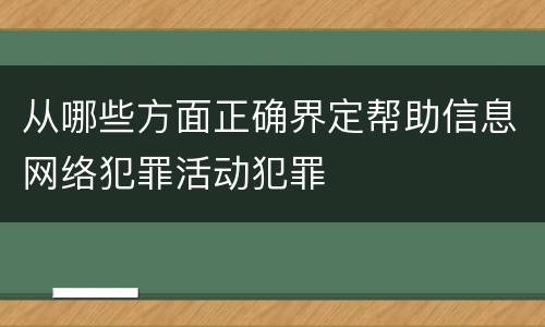 从哪些方面正确界定帮助信息网络犯罪活动犯罪