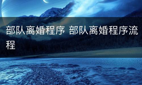 部队离婚程序 部队离婚程序流程