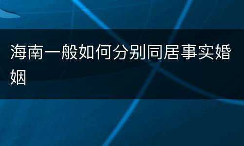 海南一般如何分别同居事实婚姻