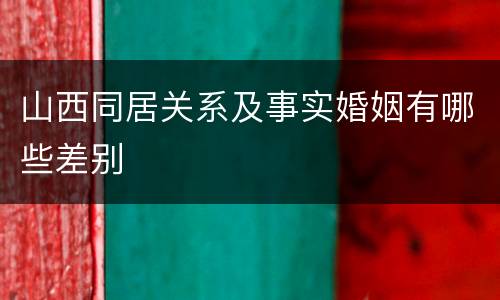 山西同居关系及事实婚姻有哪些差别