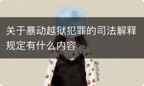 关于暴动越狱犯罪的司法解释规定有什么内容
