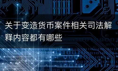 关于变造货币案件相关司法解释内容都有哪些