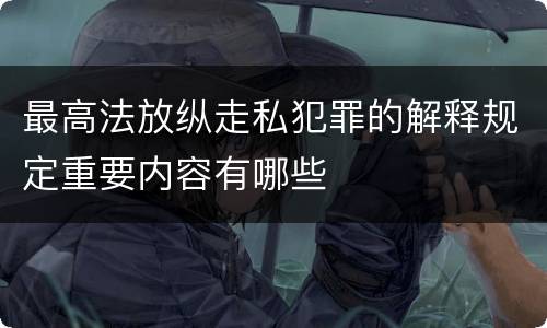 最高法放纵走私犯罪的解释规定重要内容有哪些