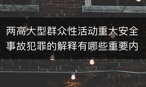 两高大型群众性活动重大安全事故犯罪的解释有哪些重要内容