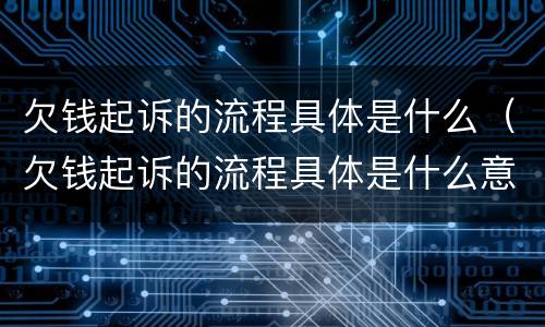 欠钱起诉的流程具体是什么（欠钱起诉的流程具体是什么意思）