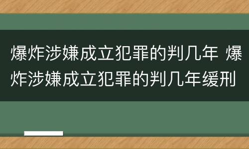 爆炸涉嫌成立犯罪的判几年 爆炸涉嫌成立犯罪的判几年缓刑
