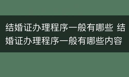 结婚证办理程序一般有哪些 结婚证办理程序一般有哪些内容
