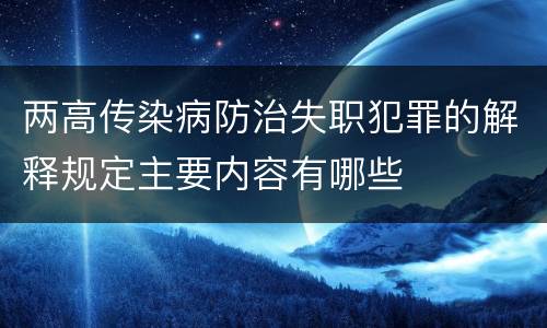 两高传染病防治失职犯罪的解释规定主要内容有哪些