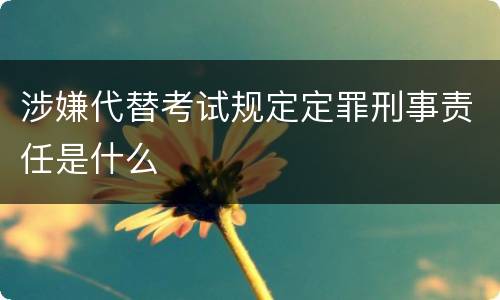 涉嫌代替考试规定定罪刑事责任是什么