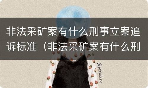 非法采矿案有什么刑事立案追诉标准（非法采矿案有什么刑事立案追诉标准规定）