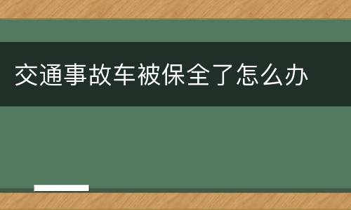 交通事故车被保全了怎么办