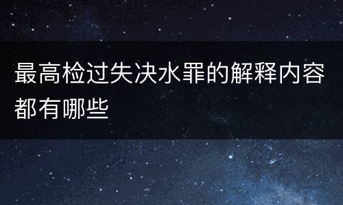 最高检过失决水罪的解释内容都有哪些