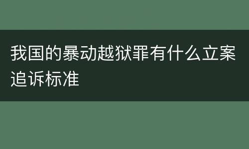 我国的暴动越狱罪有什么立案追诉标准