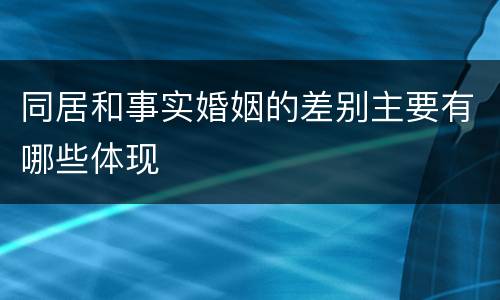 同居和事实婚姻的差别主要有哪些体现