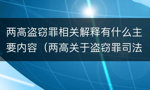 两高盗窃罪相关解释有什么主要内容（两高关于盗窃罪司法解释的理解与适用）