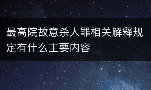 最高院故意杀人罪相关解释规定有什么主要内容