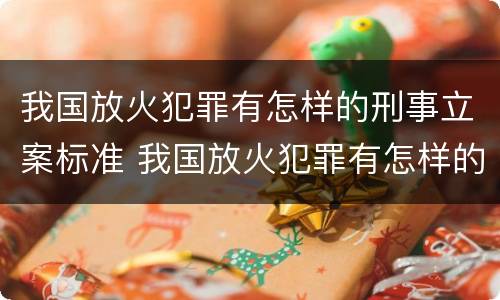 我国放火犯罪有怎样的刑事立案标准 我国放火犯罪有怎样的刑事立案标准规定