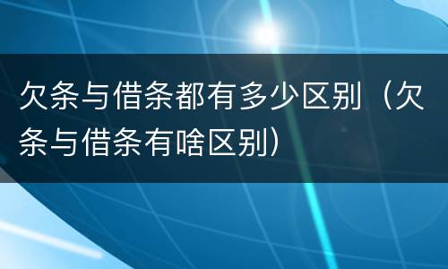 欠条与借条都有多少区别（欠条与借条有啥区别）