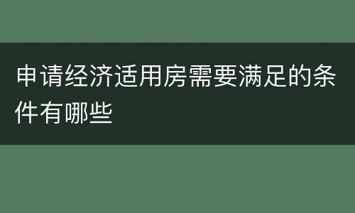 申请经济适用房需要满足的条件有哪些