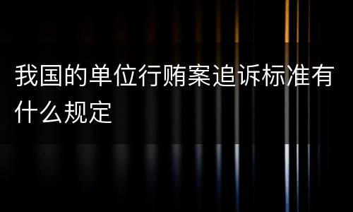 我国的单位行贿案追诉标准有什么规定