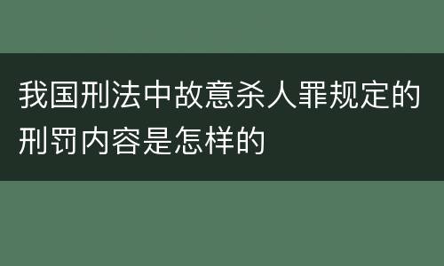 我国刑法中故意杀人罪规定的刑罚内容是怎样的