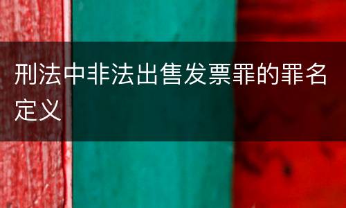 刑法中非法出售发票罪的罪名定义