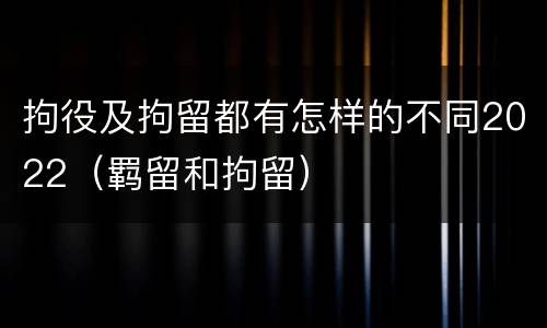 拘役及拘留都有怎样的不同2022（羁留和拘留）