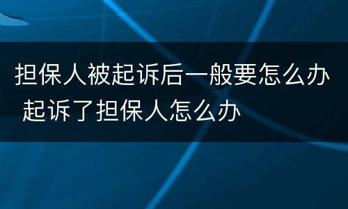 担保人被起诉后一般要怎么办 起诉了担保人怎么办