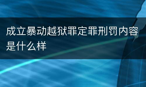 成立暴动越狱罪定罪刑罚内容是什么样