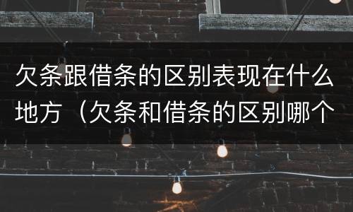 欠条跟借条的区别表现在什么地方（欠条和借条的区别哪个有法律效果）