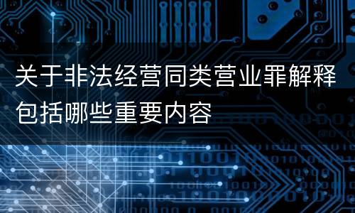关于非法经营同类营业罪解释包括哪些重要内容