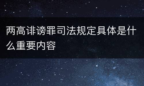 两高诽谤罪司法规定具体是什么重要内容