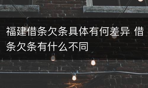 福建借条欠条具体有何差异 借条欠条有什么不同