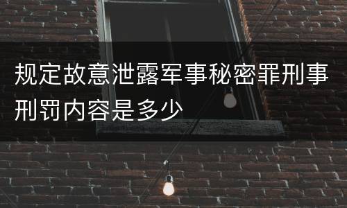 规定故意泄露军事秘密罪刑事刑罚内容是多少