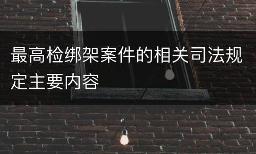最高检绑架案件的相关司法规定主要内容