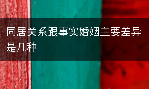 同居关系跟事实婚姻主要差异是几种