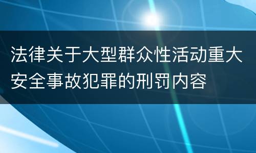 法律关于大型群众性活动重大安全事故犯罪的刑罚内容
