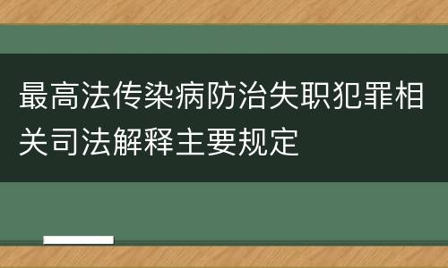 最高法传染病防治失职犯罪相关司法解释主要规定