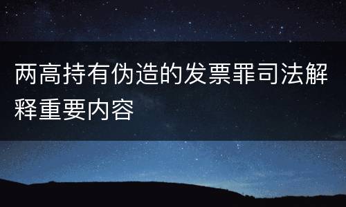 两高持有伪造的发票罪司法解释重要内容