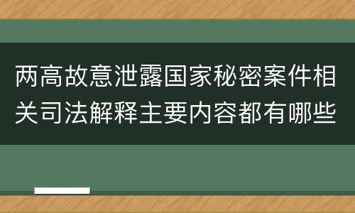 两高故意泄露国家秘密案件相关司法解释主要内容都有哪些