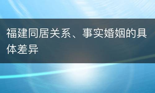 福建同居关系、事实婚姻的具体差异